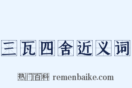 三瓦四舍近义词是什么意思的图片